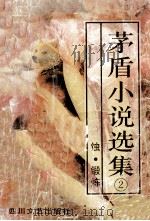 茅盾小说选集  第2卷  蚀.锻炼   1994  PDF电子版封面  7541114375  茅盾著 