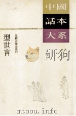 型世言 1993 PDF电子版封面 7805194947 (明)陆人龙编撰;陈庆浩校点