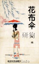 花布伞 1993 PDF电子版封面 7531707357 马芮著
