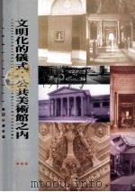 文明化的仪式 公共美术馆之内 inside public art museums 1998 PDF电子版封面 957323436X CarolDuncan著;吴玛悧主编;王雅各译