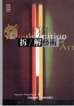 拆/解艺术 1998 PDF电子版封面 9573235730 HaroldRosenberg著;周丽莲译;黄丽娟审订