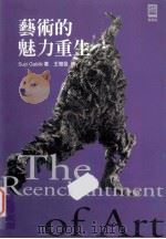 艺术的魅力重生 1998 PDF电子版封面 9573236206 Suzi Gabilk著;王雅各译