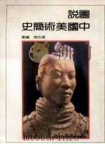 图说中国美术简史 1987 PDF电子版封面 00059613 谢志商编著