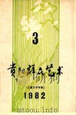 贵阳群众艺术  1982年  第3期（ PDF版）