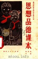 思想品德课本  四年级下（1981 PDF版）