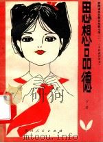 贵州省全日制五年制小学 思想品德 一、二年级教师用书 下 1981 PDF电子版封面 K7115·609 贵州省小学思想品德教材编写组编