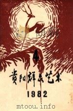 贵阳群众艺术  1982年  第4期（1982 PDF版）