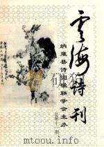 云海诗刊  纳雍县诗词楹联学会主办（ PDF版）