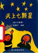 天上七颗星 绕口令集锦 1994 PDF电子版封面 7805835845 阮居平编著