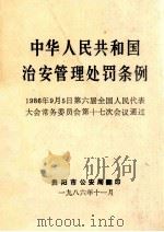 中华人民共和国治安管理处罚条例  1986年9月5日第六届全国人民代表大会常务委员会第十七次会议通过（1986 PDF版）