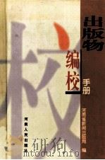 出版物编校手册 1999 PDF电子版封面 7215045277 河南省新闻出版局编;王成法主编;王保健,周连旗副主编