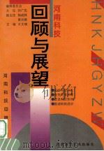 河南科技回顾与展望 1994 PDF电子版封面 7534915295 王文瑞主编;贠荣田,郭集才,王麦贵等副主编