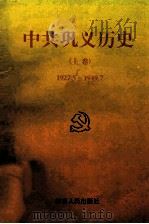 中共巩义历史 上 1927.5-1949.7 1996 PDF电子版封面 721503920X 中共河南省巩义市委党史研究室著;刘定坤主编;王准,胡兴业副主
