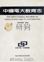 中国电大教育志 1979-1988 1990 PDF电子版封面 7304005270 谢新观,李福芝主编;陈明兆,马良生,严冰等副主编