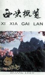 西峡概览 1993 PDF电子版封面 西峡县地方史志总编辑室编