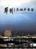 郑州房地产年鉴  2006-2007（ PDF版）
