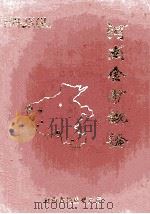 河南金矿概论 1991 PDF电子版封面 7502306970 罗铭玖,王亨治等编著;罗铭玖主编;王亨治,庞传安副主编