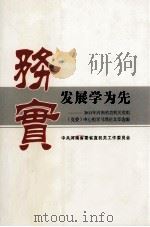 务实发展学为先 2011年河南省直机关党组(党委)中心组学习理论文章选编 PDF电子版封面 中共河南省委省直机关工作委员会编;李汴霞,孙华斌(执行)主编