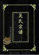 吴氏宗谱  泌阳南昌籍  三续卷（ PDF版）