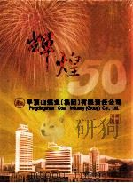 辉煌50年  平顶山煤业（集团）有限责任公司  邮票珍藏（ PDF版）