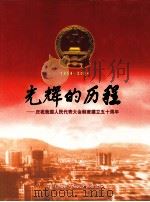 光辉的历程  庆祝我国人民代表大会制度建立五十周年（ PDF版）