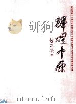 辉煌中原  纪念党的十一届三中全会召开三十周年河南省书法美术作品展览作品集（ PDF版）