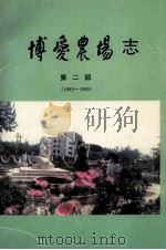 博爱农场志  第2部  1985-1995（1996 PDF版）