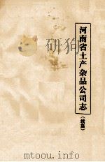 河南省土产杂品公司志 续篇 1988 PDF电子版封面 河南省土产杂品公司编