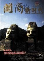 闽商新时代（ PDF版）