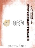 周口市政协书画院书画摄影作品集  庆祝中华人民共和国建国  中国人民政治协商会议六十周年（ PDF版）