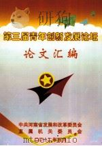 第三届“青年创新发展论坛”征文活动论文汇编（ PDF版）