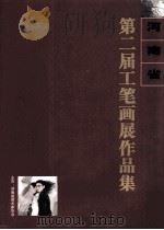 河南省第二届工笔画展作品集（ PDF版）