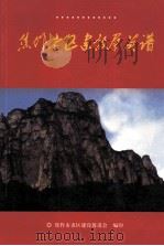 焦作老区建设群英谱（ PDF版）