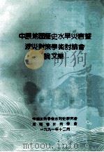 中原地区历史水旱灾害暨减灾对策学术讨论会论文集 1991 PDF电子版封面 中国水利学会水利史研究会,河南省水利学会编