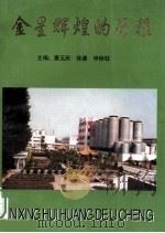 金星辉煌的历程（1997 PDF版）