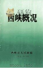 西峡概况 1992 PDF电子版封面 西峡县人民政府编