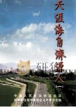 济源文史资料 第4辑 天涯海角济源人 1999 PDF电子版封面 中国人民政治协商会议河南省济源市委员会文史委员会编;李善文主