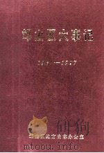 邙山区大事记 1987-1997 1997 PDF电子版封面 邙山区地方史志办公室,邙山区档案馆编