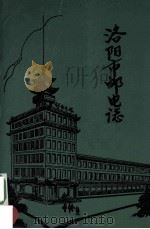 洛阳市邮电志 1988 PDF电子版封面 《洛阳市邮电志》编写组编