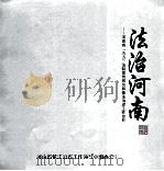 法治河南  河南省“五五”法制宣传教育和依法治理工作掠影（ PDF版）