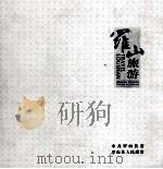 罗山旅游  感悟灵山秀水  相约灵秀罗山（ PDF版）