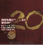 河南电视台少儿艺术团建团20周年（ PDF版）