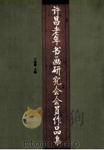许昌老年书画研究会会员作品集（ PDF版）