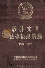教科文卫法律法规选编 1980-1997 1998 PDF电子版封面 河南省人民代表大会常务委员会教育科学文化卫生工作委员会编