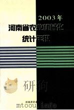 2003年河南省农业机械化统计年报（ PDF版）