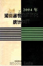 2004年河南省农业机械化统计年报（ PDF版）