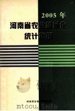 2005年河南省农业机械化统计年报（ PDF版）