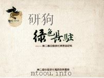 绿色长驻  第二届中国绿化博览会纪实（ PDF版）