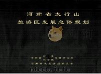 河南省太行山旅游区发展总体规划（ PDF版）
