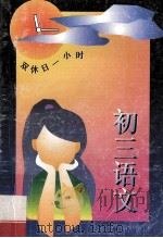初三语文 1996 PDF电子版封面 7810397303 王嫣等